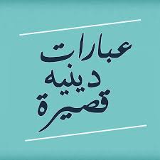 عبارات دينية قصيرة 