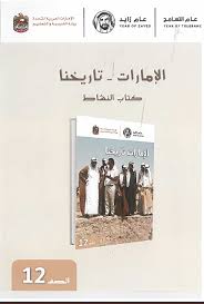 الدراسات الإجتماعية والتربية الوطنية كتاب النشاط الإمارات تاريخنا للصف الثاني عشر مع الإجابات ملفاتي