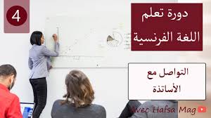 دورة تعلم اللغة الفرنسية للمبتدئين 4 التواصل مع الأساتذة داخل المدارس و الجامعات بالفرنسية Youtube