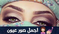 صور عيون جميله 2019 اجمل عيون بنات Eyes Sleep Eye Mask Photo