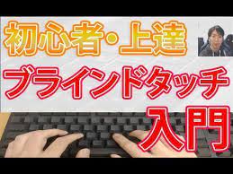 タイピング練習のコツ10回講座 ブラインドタッチ キーボード入門 10ステップ タイピング youtube 上達 覚える 勉強