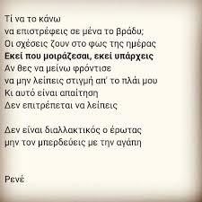 H ρενέ στυλιαρά γεννήθηκε το 1994 στην αθήνα. Ekei Poy Moirazesai Ekei Yparxeis An 8es Na Meinw Frontise Na Mhn Leipeis Stigmh Ap To Plai Moy Ki Ayto Einai Apaithsh Greek Quotes Lovely Quote Life Quotes