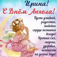 Коли за церковним календарем іменини ірини? Otkrytki Na Den Angela I Imeniny Irine Skachat Besplatno