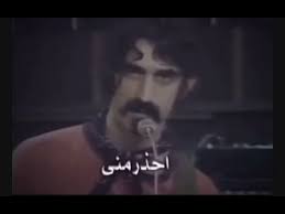 فرانك زابا بدون حقوق frank zappa اشترك youtube