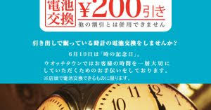 時の記念日 店頭電池交換200円引き そごう千葉ジュンヌ店 ウオッチタウン
