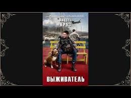 andrej kruz vyzhivatel audiokniga youtube audioknigi vakciny zhizn