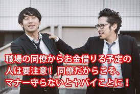 職場の同僚からお金借りるってアリ 個人間借金は高リスク マネカリ お金を借りるを学ぶサイト