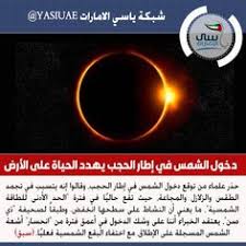 علماء دخول الشمس في إطار الحجب كارثي يهدد الحياة على الأرض Www Yasiuae Net ياسي الامارات شبكة Incoming Call Screenshot Incoming Call Lockscreen Screenshot
