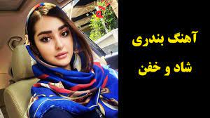 Bandarishad #bandari #dance #music جهت پخش آهنگ و رقص هایتان به ایمیل ذیل پیام بفرستین. Ø§Ù‡Ù†Ú¯ Ø¨Ù†Ø¯Ø±ÛŒ Ø®ÙÙ† Ùˆ Ø´Ø§Ø¯ Ahang Bandari Shad 2020 Youtube