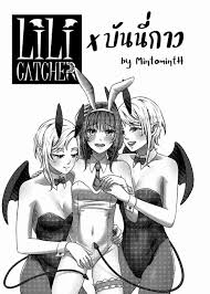 COMIC] Lilicatcher x บันนี่กาว – lily house.