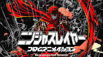 ニンジャスレイヤー フロムアニメイシヨン