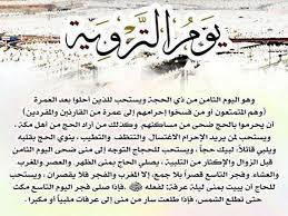 لأن إبراهيم الخليل عليه وعلى نبينا الصلاة والسلام كان يتروى ويتفكر في رؤياه فيه ، وفي التاسع عرف ، وفي العاشر استعمل. Ù„Ù…Ø§Ø°Ø§ Ø³Ù…ÙŠ ÙŠÙˆÙ… Ø§Ù„ØªØ±ÙˆÙŠØ© Ø¨Ù‡Ø°Ø§ Ø§Ù„Ø§Ø³Ù… Ù‡Ù„ ÙŠÙˆÙ… Ø§Ù„ØªØ±ÙˆÙŠØ© Ø³Ù†Ø© Ø§Ø­Ø§Ø³ÙŠØ³ Ø¨Ø±ÙŠØ¦Ø©