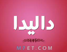 معنى اسم داليدا وصفاتها الشخصيه dalida خلال موقع muhtwa.com , داليدا من اسماء العلم المؤنثة التي بدأت في الانتشار خلال السنوات الحالية في ظل تمسك. Ù…Ø¹Ù†Ù‰ Ø§Ø³Ù… Ø¯Ø§Ù„ÙŠØ¯Ø§ Ø¨Ø§Ù„ØªÙØµÙŠÙ„