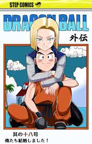 昨日のドラゴンボール超の18号を観て何か描きたくなった 今更ながらくっついた頃のイメージで描いてみた 単行本のイメージですがあくまでネタ絵です 同人誌の予定もありませんのであしか