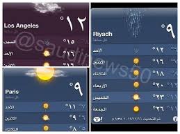 توقعات الاحوال الجوية و حالة طقس اليوم و غدا و احوال الطقس لـ 14 يوم في الرياض و السعودية و موقعك وكافة المناطق والمدن في الوطن العربي والعالم إن الإعلانات تعود على الموقع بمردود مادي بسيط والذي بدوره يساهم في الأجور التشغيلية العالية من كادر ولوازم وبيانات وغيرها. Ø£Ø®Ø¨Ø§Ø± Ø§Ù„Ø³Ø¹ÙˆØ¯ÙŠØ© V Twitter ØµÙˆØ±Ø© Ø¯Ø±Ø¬Ø© Ø§Ù„Ø­Ø±Ø§Ø±Ø© Ø¨Ø§Ù„Ø±ÙŠØ§Ø¶ Ø§Ù„Ø¢Ù† Ù© Ù…ØªÙÙˆÙ‚ØªØ§ Ø¹Ù„Ù‰ Ø£Ø¬ÙˆØ§Ø¡ Ø¨Ø§Ø±ÙŠØ³ ÙˆÙ„ÙˆØ³ Ø£Ù†Ø¬Ù„ÙˆØ³ Ø£Ù…Ø·Ø§Ø± Ø§Ù„Ø±ÙŠØ§Ø¶ Ø§Ù„Ø±ÙŠØ§Ø¶ Ø§Ù„Ø³Ø¹ÙˆØ¯ÙŠØ© Http T Co Tm3tbumh