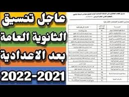 مؤشرات تنسيق الثانوية العامة 2021 في جميع المحافظات. ØªÙ†Ø³ÙŠÙ‚ Ø§Ù„Ø«Ø§Ù†ÙˆÙŠØ© Ø§Ù„Ø¹Ø§Ù…Ø© 2021 ÙÙŠ Ø¬Ù…ÙŠØ¹ Ø§Ù„Ù…Ø­Ø§ÙØ¸Ø§Øª 2021 Youtube
