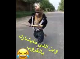‎كبرياء رجل وأمراة عنيدة‎, ‎‏بغداد‏، ‏العراق‏‎. ÙˆÙŠÙ† Ø§Ù„Ù„ÙŠ Ù…ÙŠØ´Ø§Ø±ÙƒÙˆÙ† ÙÙŠ Ø§Ù„Ù‚Ø±ÙˆØ¨ Ù…Ø¶Ø­Ùƒ Youtube