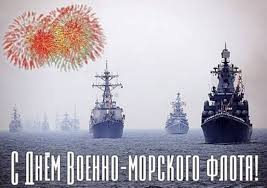 День вмф в россии — еще один почти национальный праздник, который широко отмечается. Otkrytki S Dnem Voenno Morskogo Flota