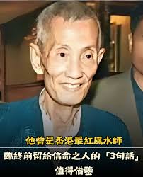 他曾是香港最紅風水師，臨終前留給信命之人的「3句話」，耐人尋味
