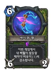 별시위 활 - 카드 DB - 하스스톤 - 인벤