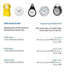 ikea saudi arabia ايكيا السعودية على تويتر أوقات الدوام في فروع ايكيا خلال أول أيام عيد الفطر المبارك http t co opwfh6i7xj
