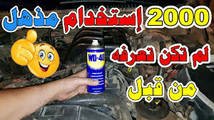 Wd 40 اسرار وخفايا البخاخ العجيب التي لم يخبرك بها احد من قبل واكثر من 2000 وظيفة All Things About Wd 40