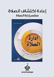 اكتشاف سيارة نادرة لعدي ابن الراحل صدام حسين. Amazon Com Ø¥Ø¯Ø§Ø±Ø© Ø§Ù„ØµÙ„Ø§Ø© Ø¥Ø¹Ø§Ø¯Ø© Ø§ÙƒØªØ´Ø§Ù Ø§Ù„ØµÙ„Ø§Ø© Ù…Ø®ØªØµØ± ÙƒØªØ§Ø¨ Arabic Edition Ebook Ø³Ø§Ø¹ÙŠ Ø§Ø­Ù…Ø¯ Ø¨Ø³Ø§Ù… Kindle Store