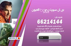 اشتراك وتجديد اشتراك بي ان سبورت السعودية. Ø¨ÙŠ Ø§Ù† Ø³Ø¨ÙˆØ±Øª Ø§Ù„Ø¹ÙŠÙˆÙ† Ø±Ù‚Ù… 55806005 ØªØ¬Ø¯ÙŠØ¯ Ø§Ø´ØªØ±Ø§Ùƒ Bein Sport Ø¨ÙŠ Ø§Ù† Ø³Ø¨ÙˆØ±Øª Bein Sport