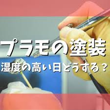 プラモデル 塗装 湿度