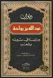 ديوان عبد الله بن رواحة ودراسة في سيرته وشعره تحقيق وليد قصاب دار العلوم قراءة أونلاين وتحميل Pdf Arabic Language Chalkboard Quote Art Art Quotes
