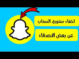 طريقة اخفاء ستوري القصة في السناب شات عن شخص معين او العامة youtube