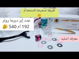 هااام جدا قبل شراء ديرما رولر تعرفي على كيفيه اختيار اصليه Youtube