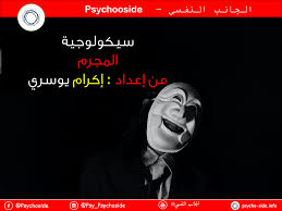 كان المجرم الوسيم يقضى أمسيته مع فتاة تدعى فاطمة كان يتردد على منزلها لانها كانت تجيد فن الغرام وفن الطهو معا. Ø³ÙŠÙƒÙˆÙ„ÙˆØ¬ÙŠØ© Ø§Ù„Ù…Ø¬Ø±Ù…