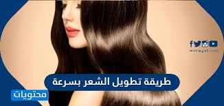 طريقة تطويل الشعر بسرعة فائقة وصفات سهلة لتطويل الشعر وتنعيمه موقع محتويات