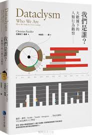 我們是誰 大數據下的人類行為觀察 dataclysm who we are when we think no one s looking 從約會網站的會員資料數據分析回答社交提問 不僅稀有 也還真是本令人愛不釋手的好書 克里斯 book worth reading worth reading reading