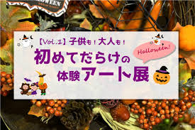 子供も 大人も 初めてだらけの体験アート展 In Halloween 世田谷区 子供とお出かけ情報 いこーよ