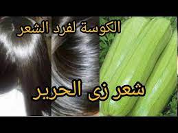 الكوسة لفرد الشعر نعومة ولمعان وشعر زى الحرير اختراع جديد youtube beauty the creator youtube