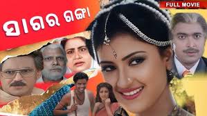 Odia Film Sagar ganga || Anup Saha || Rachana Banerjee || Odia Superhit  Movie