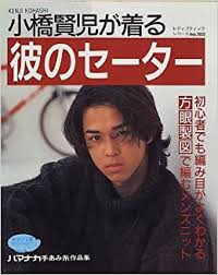 小橋賢児のドラマ出演作 · 松本清張スペシャル 共犯者（2006年） · 離婚妻探偵（2006年） · それは，突然，嵐のように… （2004年） · ドラマ・海猿 海の捜査線・海上保安官物語 . å°æ©‹è³¢å…ãŒç€ã‚‹å½¼ã®ã‚»ãƒ¼ã‚¿ãƒ¼ ãƒ¬ãƒ‡ã‚£ãƒ–ãƒ†ã‚£ãƒƒã‚¯ã‚·ãƒªãƒ¼ã‚º 1058 æœ¬ é€šè²© Amazon