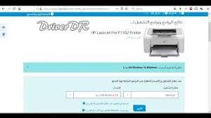 تحميل وتنزيل من رابط مباشر من موقع تحتوي هذه الصفحة على معلومات حول تحميل تعريف طابعة hp laserjet p1102 وقد يقال أيضا على برنامج تشغيل المتوفق مع اتش بي. Ø·Ø±ÙŠÙ‚Ø© ØªØ­Ù…ÙŠÙ„ ØªØ¹Ø±ÙŠÙ Ø·Ø§Ø¨Ø¹Ø© Hp Laserjet P1102
