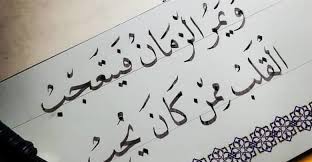 شعر قصير حلو ومنوع تشكيلة من روائع الشعر العربي calligraphy arabic calligraphy