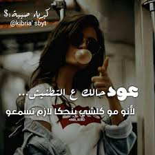 احلي واجمل صور للتهنئة بيوم اليوم العالمي والموافق 21 مارس من كل عام في اكبر البوم صور لتهنئة جميع الامهات علي صفحات مواقع التواصل الاجتماعي فيس بوك صورعن الأم2016 (2). ÙƒØ¨Ø±ÙŠØ§Ø¡ ØµØ¨ÙŠØ© Ø·Ù†Ø´ ØªØ¹Ø´ ØªÙ†ØªØ¹Ø´ ØµØ¨Ø§Ø­ÙƒÙ† ØªØ·Ù†ÙŠØ´ Facebook