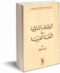 دار الثقافة الوظائف التداولية في اللغة العربية