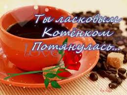 * * * доброе утро, любимая, девочка моя неповторимая! S Dobrym Utrom Dorogaya Moya Youtube