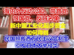 See more of 沈富雄 on facebook. 35 æ–°ä¸­å›½å·¥ä¸šåŒ–èµ·æ­¥èµ„é‡'æ˜¯å¦‚ä½•å¾—åˆ° æ°'å›½ç…§æ¬è¥¿æ–¹æ°'ä¸»è®®ä¼šåˆ¶åº¦ä½¿å¾—å›½åŠ›æ—¥æ¸è¡°å¼±å¼•å'äº†æ—¥æœ¬å¤§ä¸¾ä¾µåŽ ä¸­å›½ååŠ¨å…¬çŸ¥åå• æµ·å†…å¤–å¸¦è·¯å…š æ¨å›½å…š åè´¼åå• Youtube