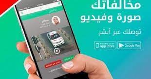 نظام أبشر يكشف حقيقة إتاحة خدمة الاط لاع على المخالفات المرورية بالفيديو عل قت منصة أبشر على صورة متداولة تفيد المخالفات المرورية App App Store Phone