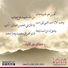 قصيدة البردة لكعب بن زهير وتعد من أشهر القصائد في مدح الرسول محاولة الاعتذار إليه وسميت بالبردة لأنه صلّى الله عليه وسلم. ÙƒØªØ§Ø±Ø§ Katara A Twitter Ø£Ø¨ÙŠØ§Øª Ø´Ø¹Ø± ÙÙŠ Ù…Ø¯Ø­ Ø§Ù„Ø±Ø³ÙˆÙ„ ï·º ØªØ¬Ù…Ù„ Ø§Ù„Ø´Ø¹Ø± Ø¨Ø®ÙŠØ± Ø§Ù„Ø¨Ø´Ø± Ø¬Ø§Ø¦Ø²Ø© ÙƒØªØ§Ø±Ø§ Ù„Ø´Ø§Ø¹Ø± Ø§Ù„Ø±Ø³ÙˆÙ„ ï·º Https T Co U8w3q71irq ÙƒØªØ§Ø±Ø§ ÙƒØªØ§Ø±Ø§ Ù…Ù„ØªÙ‚Ù‰ Ø§Ù„Ø«Ù‚Ø§ÙØ§Øª Https T Co 0t5a6h00na