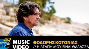Gpitral4 greek music ελληνική μουσική. 8odwrhs Kotonias H Agaph Moy Einai 8alassa Gr News