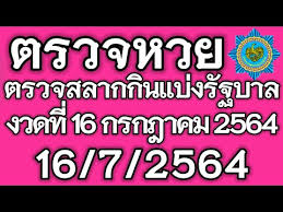 ผลสลากกินแบ่งรัฐบาล ตรวจหวย งวดประจำวันที่ 16 สิงหาคม 2564 à¸•à¸£à¸§à¸ˆà¸«à¸§à¸¢ 16 à¸à¸£à¸à¸Žà¸²à¸„à¸¡ 2564 à¸•à¸£à¸§à¸ˆà¸£à¸²à¸‡à¸§ à¸¥à¸— 1 à¸•à¸£à¸§à¸ˆà¸ªà¸¥à¸²à¸à¸ à¸™à¹à¸š à¸‡à¸£ à¸à¸šà¸²à¸¥ 16 7 2564 à¸œà¸¥à¸ªà¸¥à¸²à¸à¸ à¸™à¹à¸š à¸‡à¸£ à¸à¸šà¸²à¸¥ Youtube