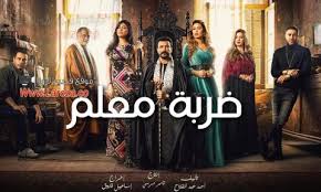 تدور الأحداث في إطار دراما اجتماعية محمد رجب يجسد خلال العمل شخصية عتال، في الشركة التي يمتلكها رياض الخولي، وبمرور الأحداث نعرف أنه من أكثر الموظفين التزاما في الشركة، ما يجعل رياض الخولي يعتمد عليه بشكل كبير. Ù…Ø³Ù„Ø³Ù„ Ø¶Ø±Ø¨Ø© Ù…Ø¹Ù„Ù… Ø§Ù„Ø­Ù„Ù‚Ø© 11 Ø§Ù„Ø­Ø§Ø¯ÙŠØ© Ø¹Ø´Ø± Aot